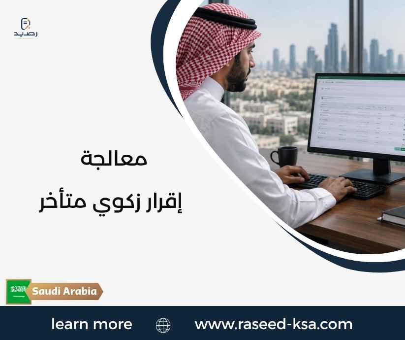 معالجة إقرار زكوي متأخر
