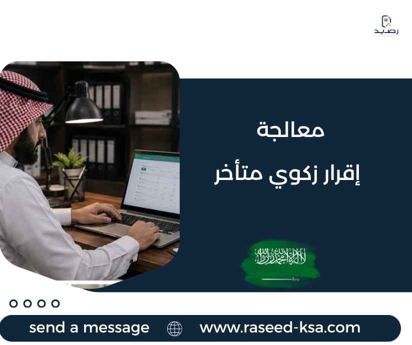 معالجة إقرار زكوي متأخر