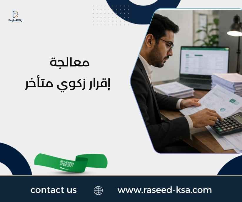 معالجة إقرار زكوي متأخر