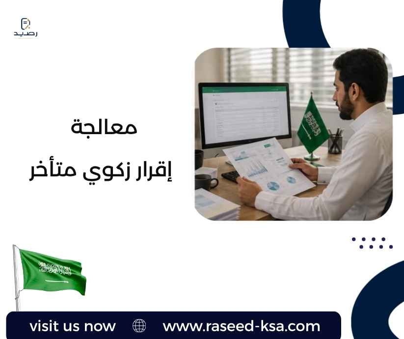 معالجة إقرار زكوي متأخر