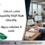 مكتب خدمات هيئة الزكاة والضريبة والجمارك