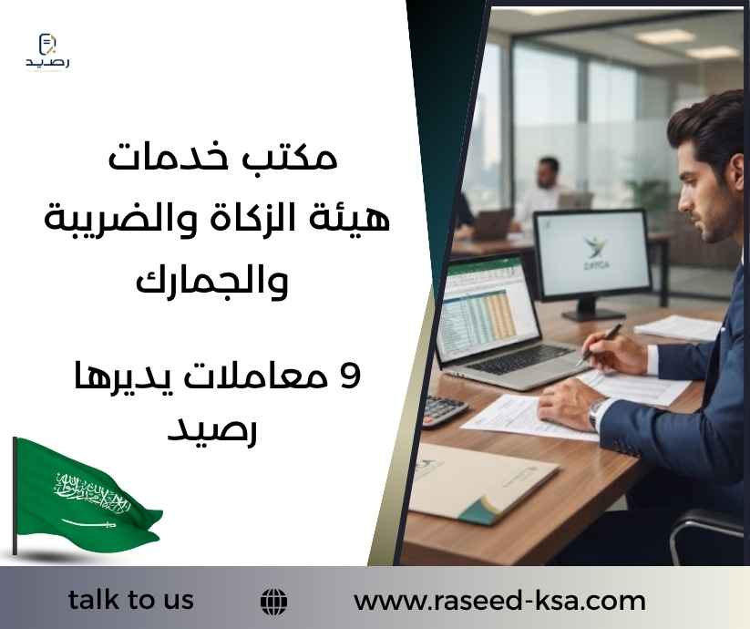 مكتب خدمات هيئة الزكاة والضريبة والجمارك