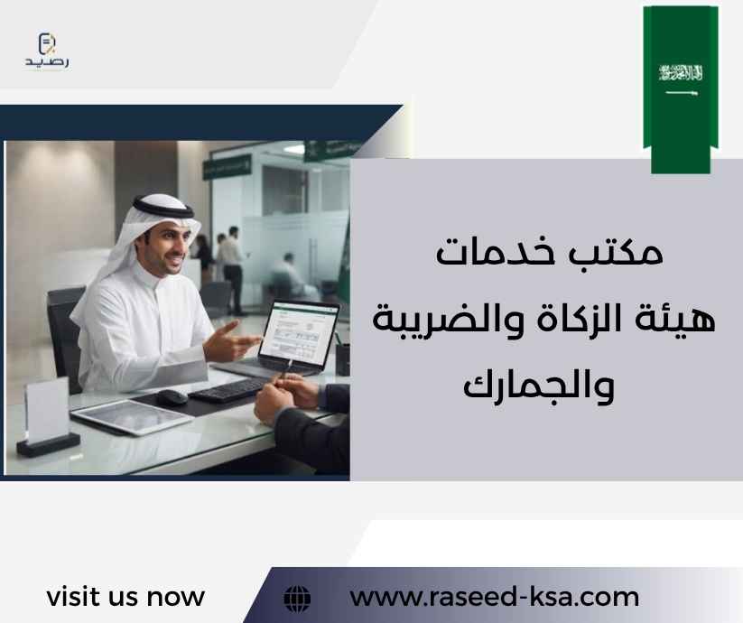 مكتب خدمات هيئة الزكاة والضريبة والجمارك مكتب خدمات هيئة الزكاة والضريبة والجمارك