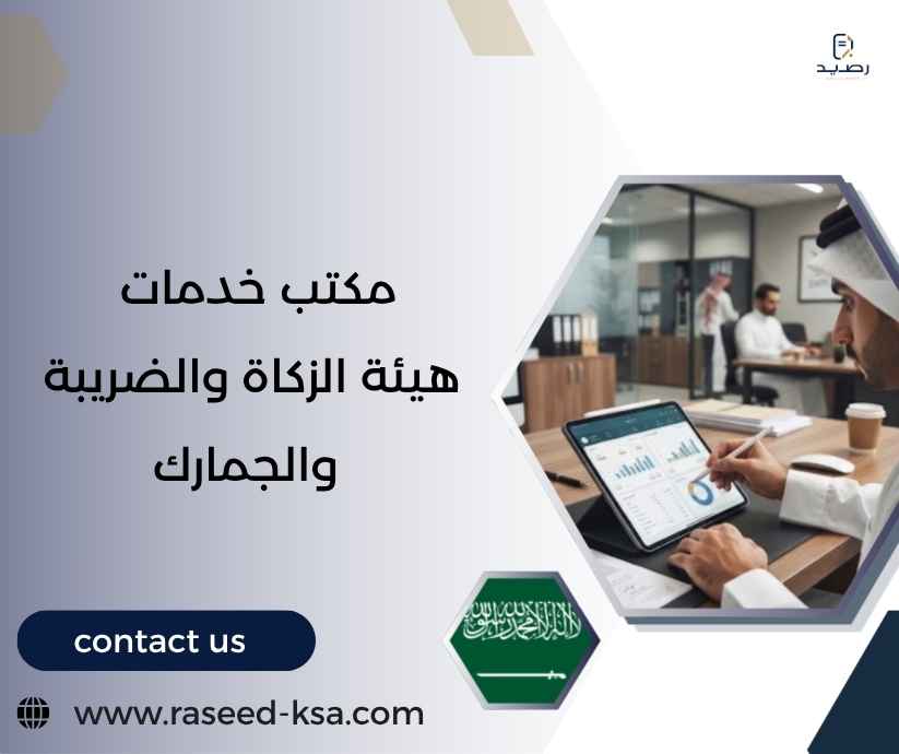 مكتب خدمات هيئة الزكاة والضريبة والجمارك مكتب خدمات هيئة الزكاة والضريبة والجمارك