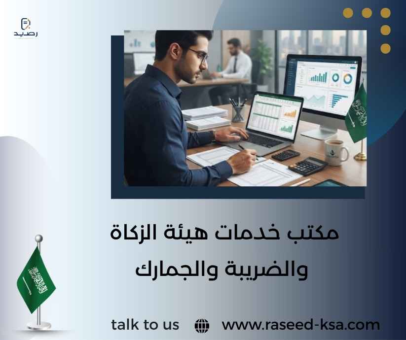 مكتب خدمات هيئة الزكاة والضريبة والجمارك مكتب خدمات هيئة الزكاة والضريبة والجمارك