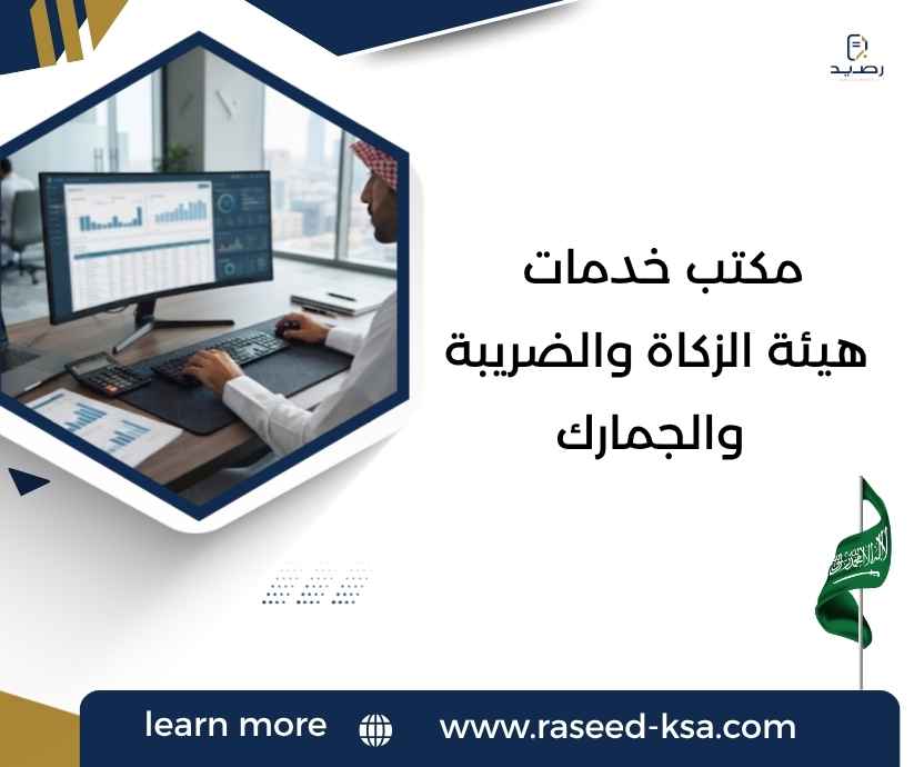 مكتب خدمات هيئة الزكاة والضريبة والجمارك مكتب خدمات هيئة الزكاة والضريبة والجمارك